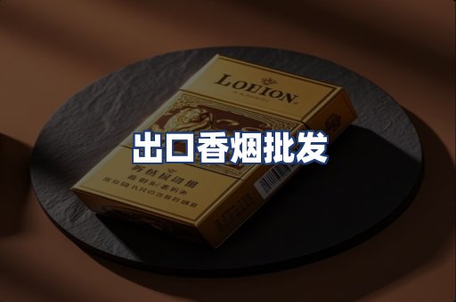 出口香烟批发